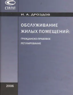 Обслуживание жилых помещений: гражданско-правовое регулирование