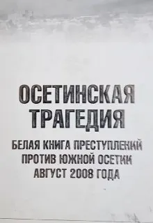 Осетинская трагедия. Белая книга преступлений против Южной Осетии. Август 2008 года