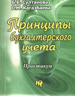 Принципы бухгалтерского учета : Практикум