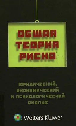 Общая теория риска: юридический, экономический и психологический анализ : монография