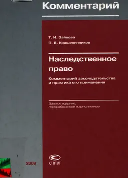 Наследственное право. Комментарий законодательства и практика его применения