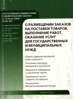 О размещении заказов на поставки товаров, выполнение работ, оказание услуг для государственных и муниципальных нужд : комментарий к ФЗ от 21 июля 2005г. №94-ФЗ (постатейный)