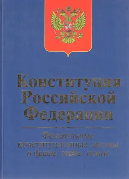 Конституция Российской Федерации. Федеральные конституционные законы "О государственном флаге Российской Федерации", "О государственном гербе Российской Федерации", "О государственном гимне Российской Федерации"