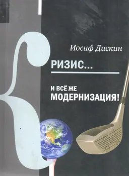 Кризис... И все же модернизация!