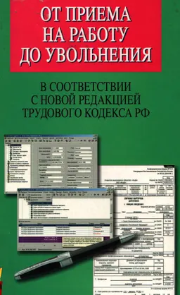 От приема на работу до увольнения: в соответствии с новой редакцией Трудового кодекса Российской Федерации