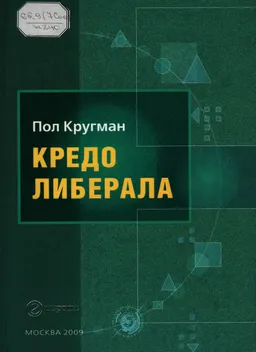 Кредо либерала