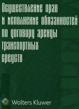 Осуществление прав и исполнение обязанностей по договору аренды транспортных средств