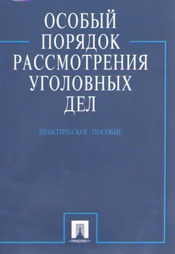 Особый порядок рассмотрения уголовных дел : практич. пособие