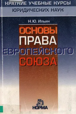 Основы права Европейского Союза