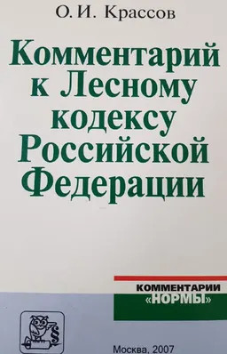 Комментарий к Лесному кодексу Российской Федерации