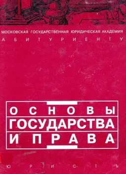 Основы государства и права : учеб. пособие