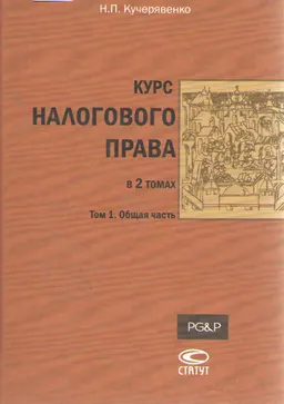 Курс налогового права в 2 т. Т.1. Общая часть