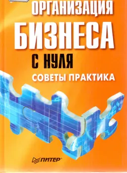 Организация бизнеса с нуля. Советы практика