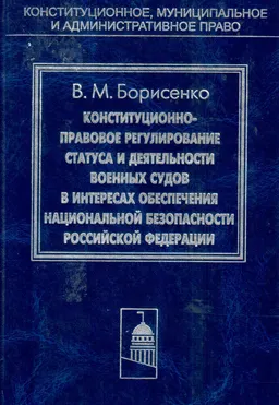 Конституционно-правовое регулирование статуса и деятельности военных судов в интересах обеспечения национальной безопасности Российской Федерации