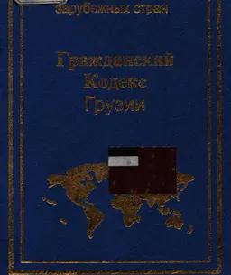 Гражданский кодекс Грузии : Принят 26 июня 1997 года. Введен в действие с 25 ноября 1997 года