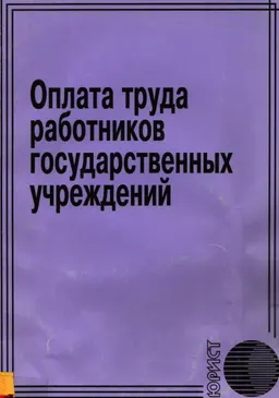 Оплата труда работников государственных учреждений : сб. нормативных актов
