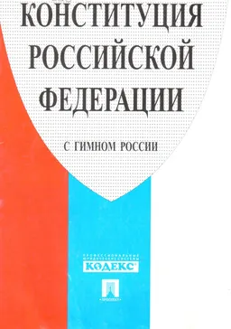 Конституция Российской Федерации (с гимном России) : принята всенародным голосованием 12 декабря 1993 года