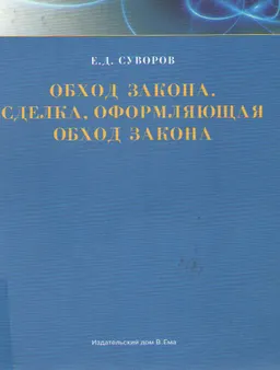 Обход закона. Сделка, оформляющая обход закона
