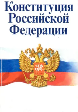 Конституция Российской Федерации : офиц. текст с историко-правовым комментарием