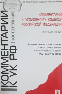 Комментарий к Уголовному кодексу Российской Федерации (постатейный)