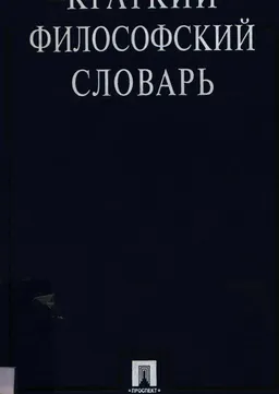 Краткий философский словарь