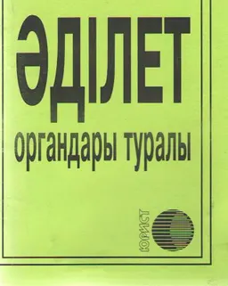 Әділет органдары туралы : ҚР заңы