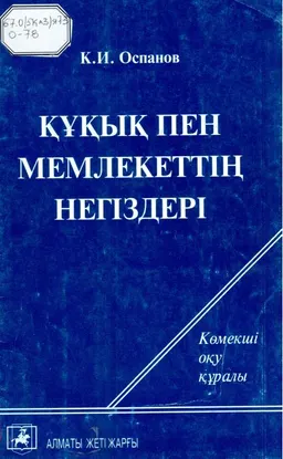 Құқық пен мемлекеттің негіздері : (Көмекші оқу құралы)