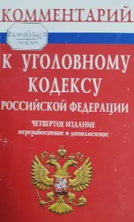 Комментарий к Уголовному кодексу Российской Федерации