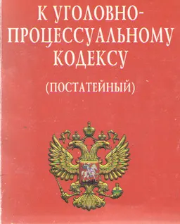Комментарий к Уголовно-процессуальному кодексу (постатейный)