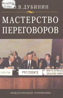 Мастерство переговоров : учебник