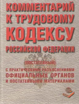 Комментарий к Трудовому кодексу Российской Федерации (постатейный) с практическими разъяснениями и постатейными материалами : действующая редакция 2008 г.