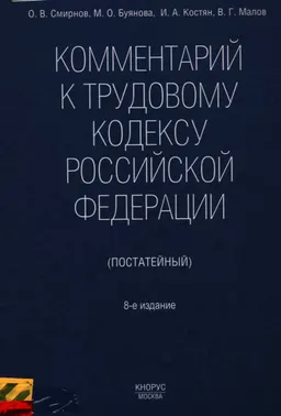 Комментарий к Трудовому кодексу Российской Федерации (постатейный)