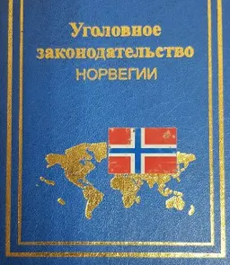 Уголовное законодательство Норвегии : нормативный документ