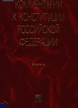 Комментарий к Конституции Российской Федерации