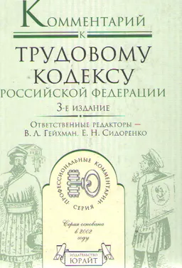 Комментарий к Трудовому кодексу Российской Федерации