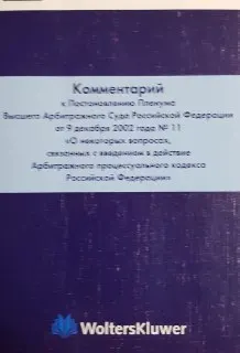 Комментарий к Постановлению Пленума Высшего Арбитражного Суда Российской Федерации от 9 декабря 2002 года № 11 "О некоторых вопросах, связанных с введением в действие Арбитражного процессуального кодекса Российской Федерации" : нормативный документ