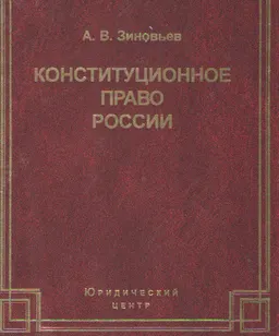 Конституционное право России : учебник