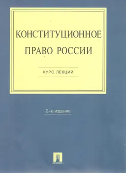 Конституционное право России : курс лекций