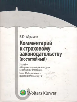 Комментарий к страховому законодательству (постатейный) : Закон РФ "Об организации страхового дела в Российской Федерации", Глава 48 "Страхование" Гражданского кодекса РФ