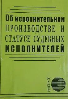 Об исполнительном производстве и статусе судебных исполнителей : закон РК