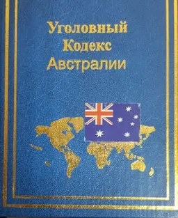 Уголовный кодекс Австралии 1995 г : Принят Федеральным парламентом в марте 1995 г. Общая часть вступила в действие 15 декабря 2001г
