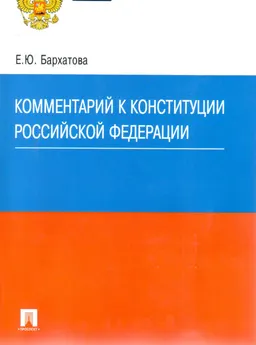 Комментарий к Конституции Российской Федерации