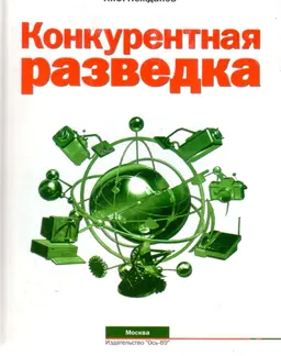 Конкурентная разведка. Практический курс