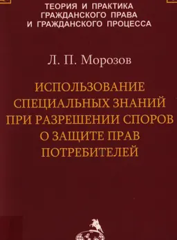 Использование специальных знаний при разрешений споров о защите прав потребителей