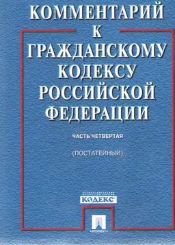 Комментарий к Гражданскому кодексу Российской Федерации (постатейный). Ч.4