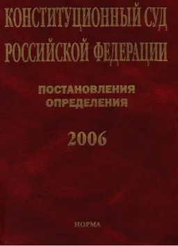 Конституционный суд Российской Федерации. Постановления. Определения. 2006