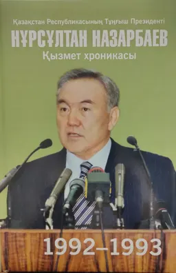 Қазақстан Республикасының Тұңғыш Президенті Нұрсұлтан Назарбаев. Қызмет хроникасы. 1992-1993 жылдар : (компакт-дискімен)