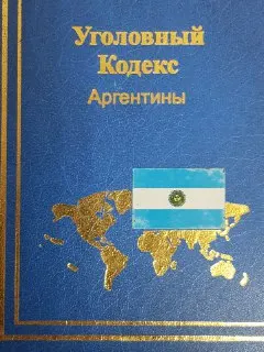 Уголовный кодекс Аргентины : Опубликован 29 октября 1921 года. Вступил в силу 29 апреля 1922 года