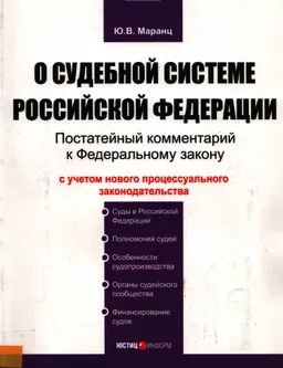 Комментарий к федеральному закону "О судебной системе Российской Федерации" от 31 декабря 1996г. №1-ФКЗ(постатейный)