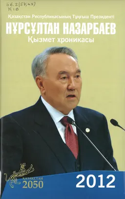 Қазақстан Республикасының Тұңғыш Президенті Нұрсұлтан Назарбаев. Қызмет хроникасы 2012 жыл : (компакт-дискімен)